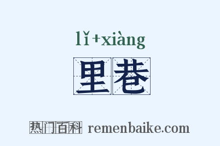 里巷是什么意思的图片